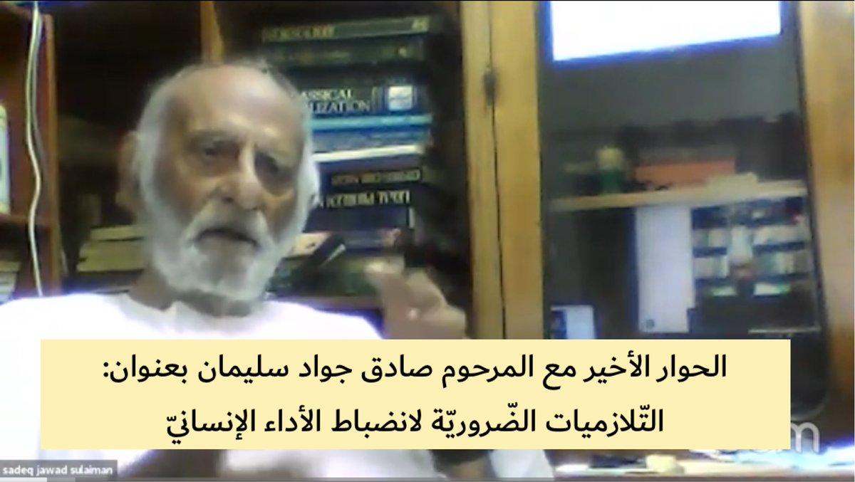 الحوار الأخير مع المرحوم صادق جواد سليمان بعنوان: التّلازميات الضّروريّة لانضباط الأداء الإنسانيّ

baderalabri.com/?p=2811