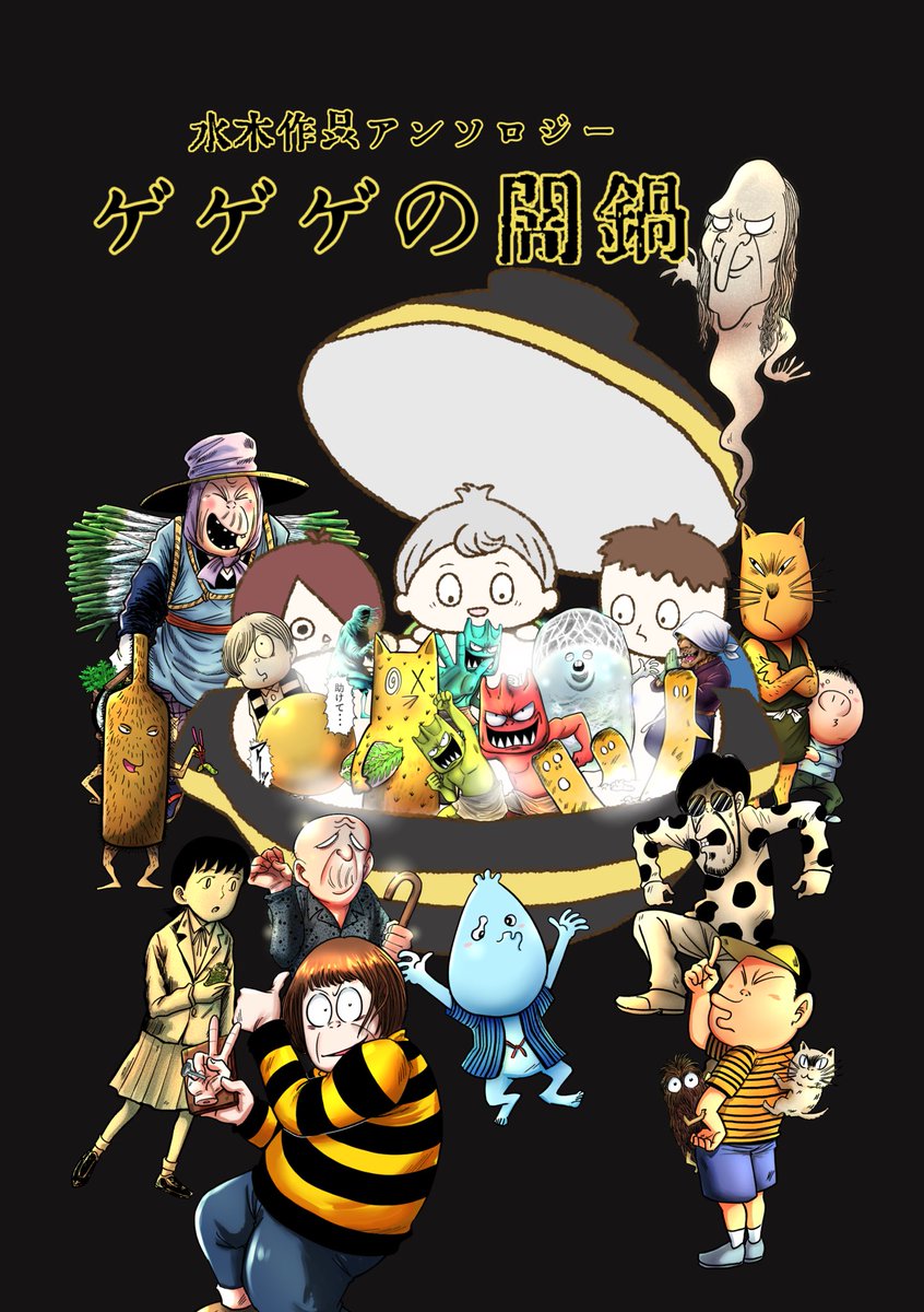 10/19 COMIC CITY SPARK で頒布予定の 水木作品アンソロジー「闇鍋おかわり！」鋭意制作中です✨
参加人数は前回を凌ぐ30名以上!!!!!!
参加メンバーは頒布当日まで秘密です🤫

その他色々決まり次第追って詳細をお伝えしていきます。
乞うご期待🥳

※画像は前回の闇鍋の表紙です