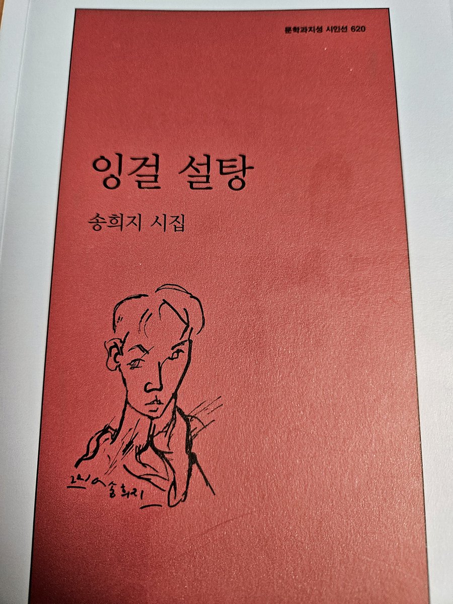송희지 시집 '잉걸 설탕' 다 읽었다. 
책테기, 시테기 와서 그동안 사놓은 시집들 팽개쳐놓고 거들떠 보지도 않고 있었는데 이 시집 덕분에 시테기를 날렸네. 고마워라~ 
시집 읽으면서 계속 노트에 무언가 끄적거리며 쓰고 있었다.