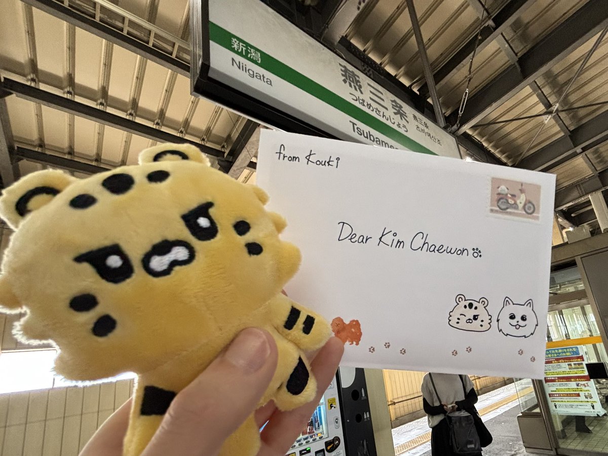 １通のお手紙を渡すために新幹線に乗っているのは私です🐯🚅💌