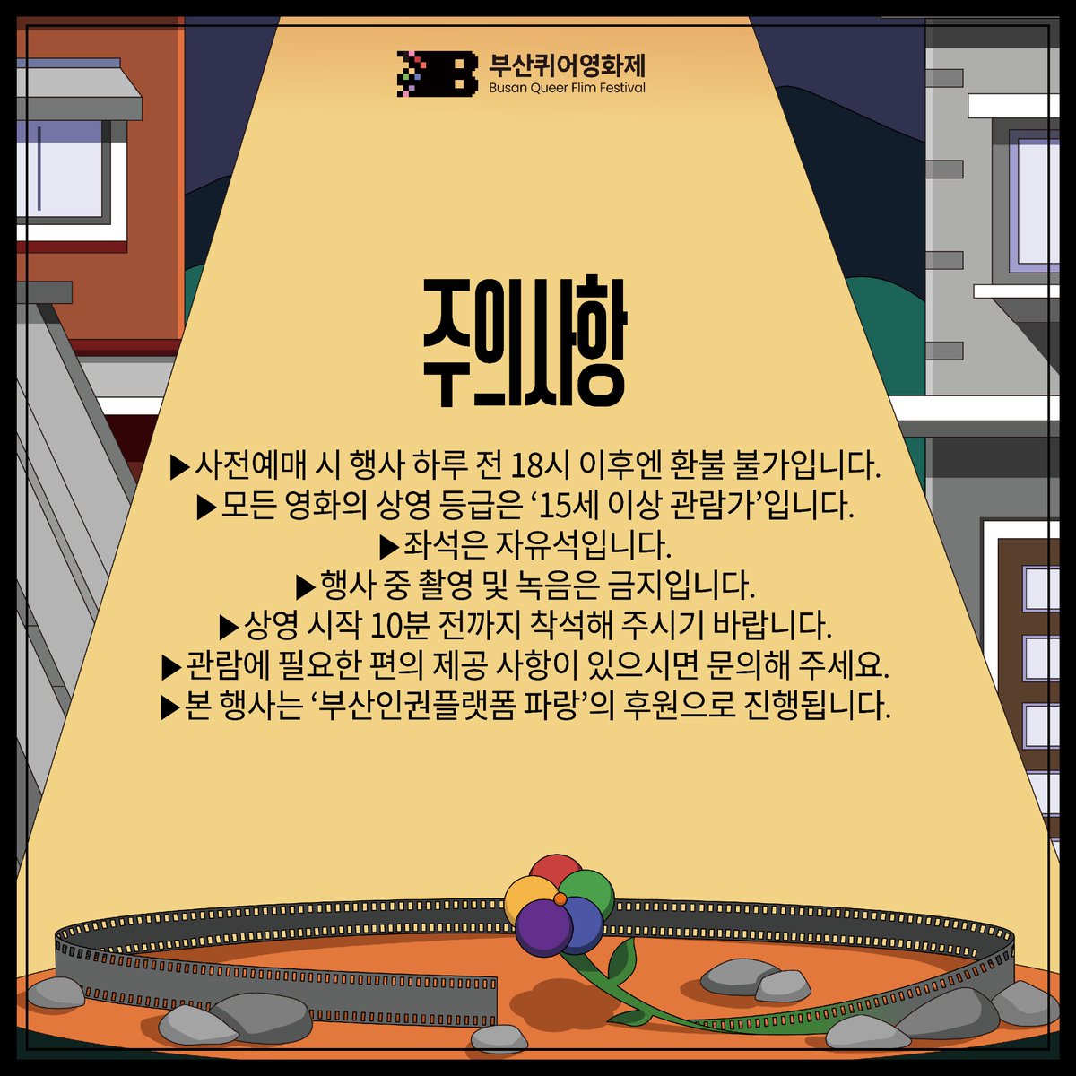 BusanQueerFF's tweet photo. 📹 부산퀴어영화제 예매 및 관람 시 주의사항 🌈
주의사항을 읽으신 후 예매 부탁드립니다✨️

신청링크: https://t.co/2fVBN2CtDg https://t.co/nDmPBXo8rH