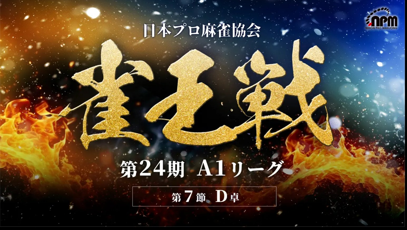 麻雀 A1 日本プロ麻雀協会 on X: 