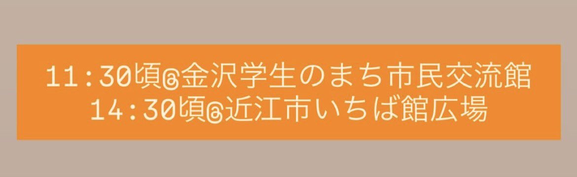 B_b_b_bug's tweet photo. おはようございます✨

我々B’3遂に本番当日です！！

前日から気合いたっぷり💪🔥
本日の演奏のおおよその時間です！

金沢でも｢笑い｣お届けして皆の腹筋Bっ壊しちゃいます🔥🔥

暖かい目と耳で演奏楽しんで頂けたら嬉しいです！！ https://t.co/80C6B3rBpM