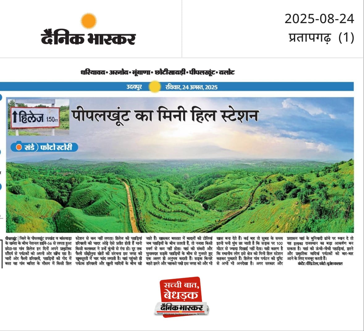 *संडे फोटो स्टोरी;हिलेज मिनी हिल स्टेशन ऑफ पीपलखूंट*

कंटेंट _विरेन्द्र टेलर 
फोटो_बृजेश कलाल
<a href="/vivekupd1992/">vivek upadhyay (Danik bhaskar)</a> <a href="/DainikBhaskar/">Dainik Bhaskar</a>