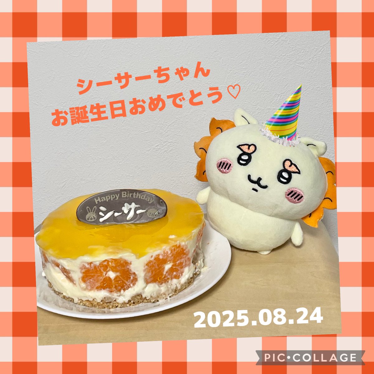 シーサーちゃんお誕生日おめでとう🦁🎉
お祝いにみかんレアチーズケーキを作ったよ🍊✨
健気で頑張り屋なシーサーちゃんが大好き🧡
#シーサー生誕祭2025