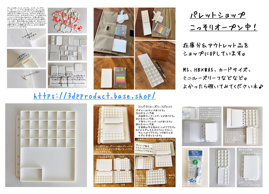 お久しぶりの投稿です。こっそりショップをオープンしたら早速お客さまが。どうもありがとうございました♪少しの期間ですがオープンしていますので、よかったら遊びに来てくださいネ😊3dpproduct.base.shop　#パレット #水彩 #お絵描き #イラスト #手帳 #スケッチ #絵の具
