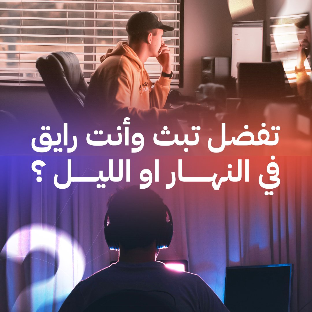 وش أفضل وقت للبثوث المباشرة ؟