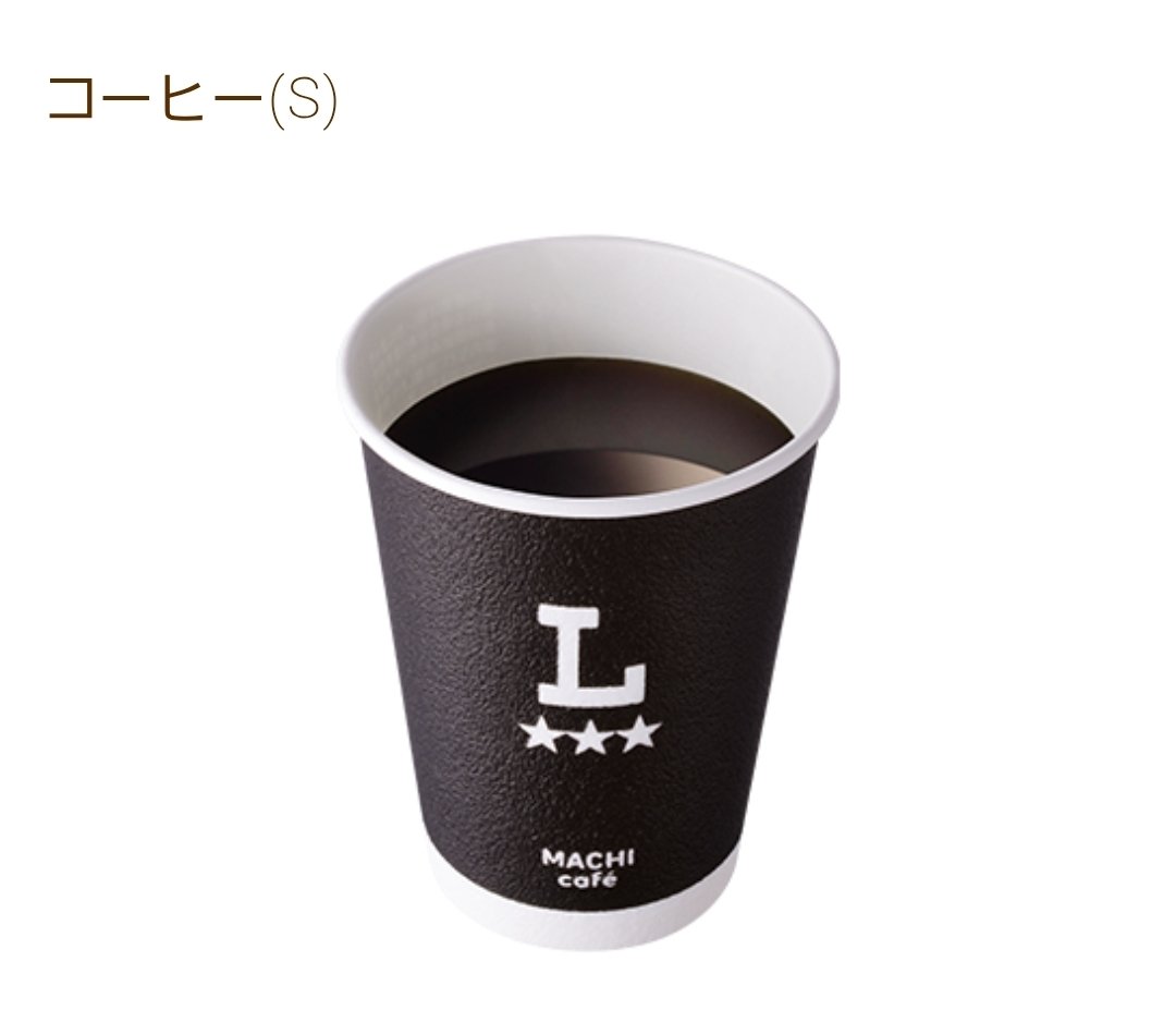 店員に、頼んだのLじゃなくSだけど！って騒いでるオッサンいたけどまぁ確かに少し紛らわしい。