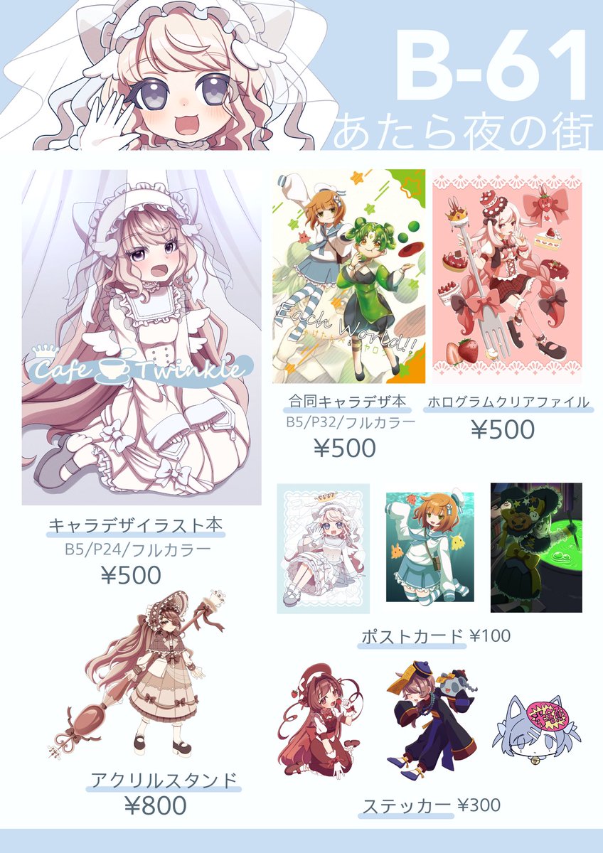 【B-61】あたら夜の街 本日参加します！
お品書き遅くなりました💦ステッカーが在庫かなり少なめです。
お待ちしてます！ᖛ ̫ ᖛ )⟡

#名古屋コミティア67