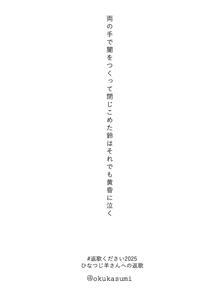 今日の詠み散らし
ひなつじ羊さんのカンパニュラのお歌へ返歌

両の手で闇をつくって閉じこめた鈴はそれでも黄昏に泣く／奥　かすみ

#短歌 #tanka
#返歌ください2025