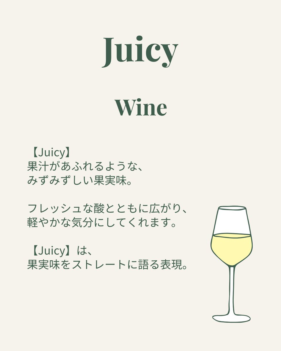 【Juicy】ジューシー＝果汁感たっぷりの果実味。
柑橘のフレッシュさやベリーの甘酸っぱさ、
そんなみずみずしさを感じるとき、ワインは『Juicy』と表現されます。
思わずゴクゴク飲みたくなるようなあの感じ、わかりますよね？🥂
