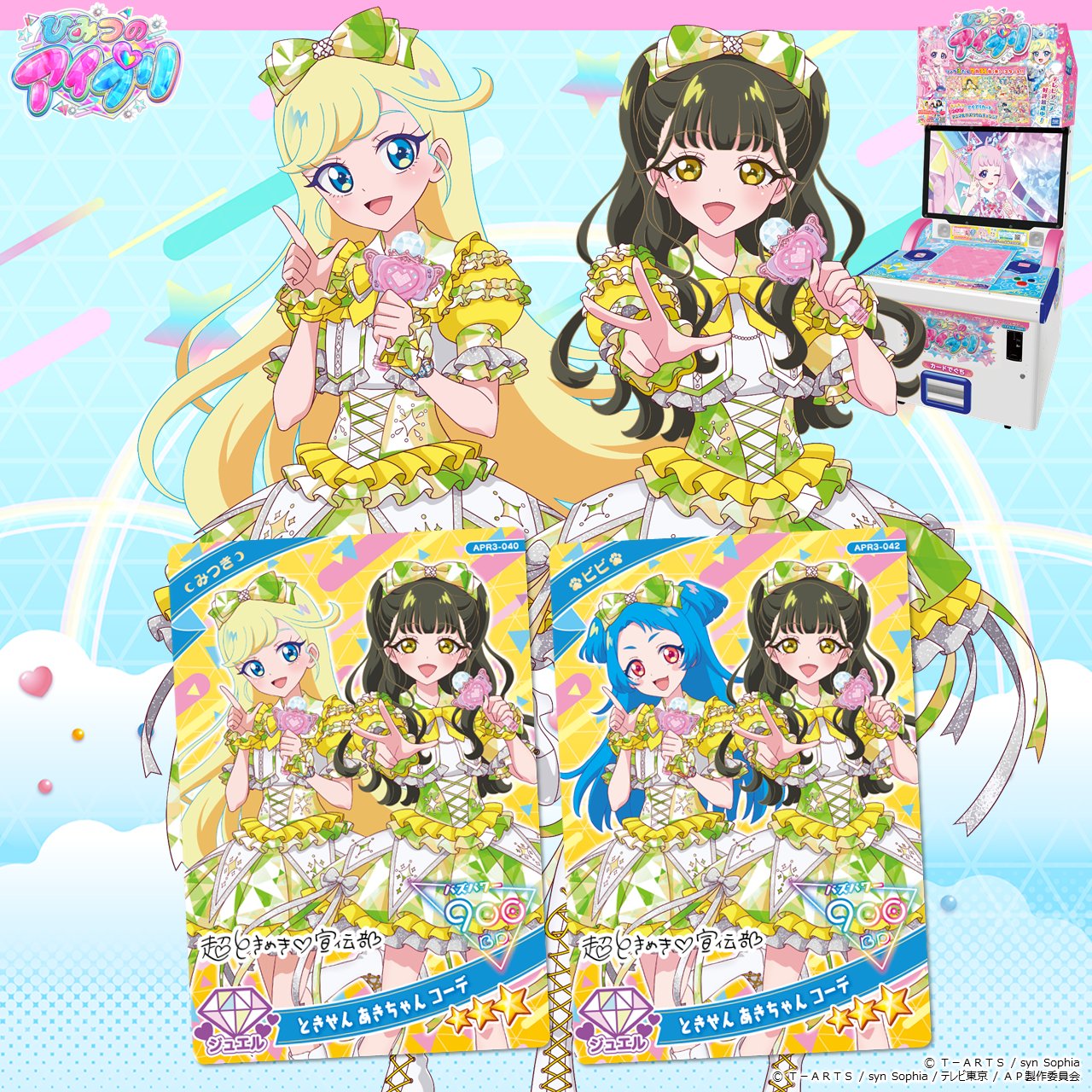ひみつのアイプリ アイプリバース ときせん コンプ ひみつのアイプリ ときせんコラボコンプセット リング1弾 2弾 3