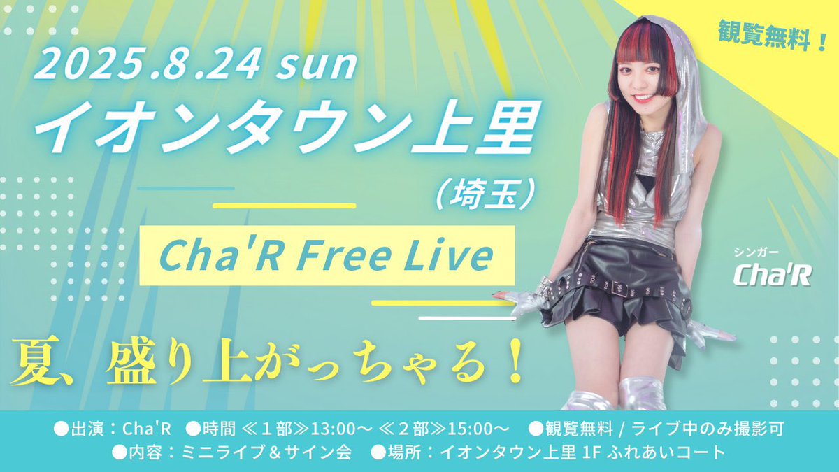 ☀️今日はこちら！！☀️
関東2Daysの2日目！

❤️‍🔥8/24(日) 埼玉・イオンタウン上里
フリーライブ ①13:00 ②15:00
🆓観覧無料／サイン会あり

2ステージありますー！！
観覧無料なので初めましての方、関東、いろんなところからお待ちしております！！😆🌟
 #ちゃる  #歌い手