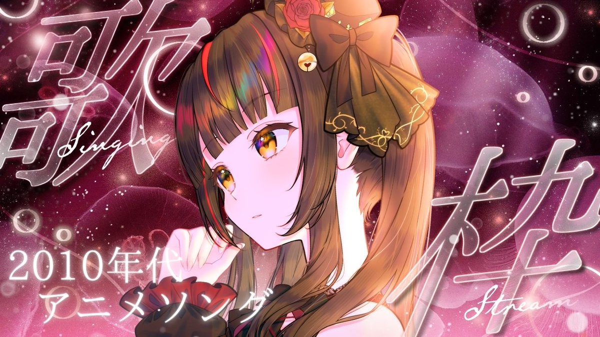 ♬　配信告知　♬
.˚⁺‧┈┈┈┈‧⁺ ⊹˚.
  本日⏰16:00～
2010年代アニソン 歌枠🎙✨
🔗youtube.com/live/rDT2Qv7HB…
.˚⊹⁺‧┈┈┈┈‧⁺ ⊹˚.⊹

初披露ありで歌います🔥
2010年へレッツゴー！！

ぜひ来てね🥰

#御神楽すずめ