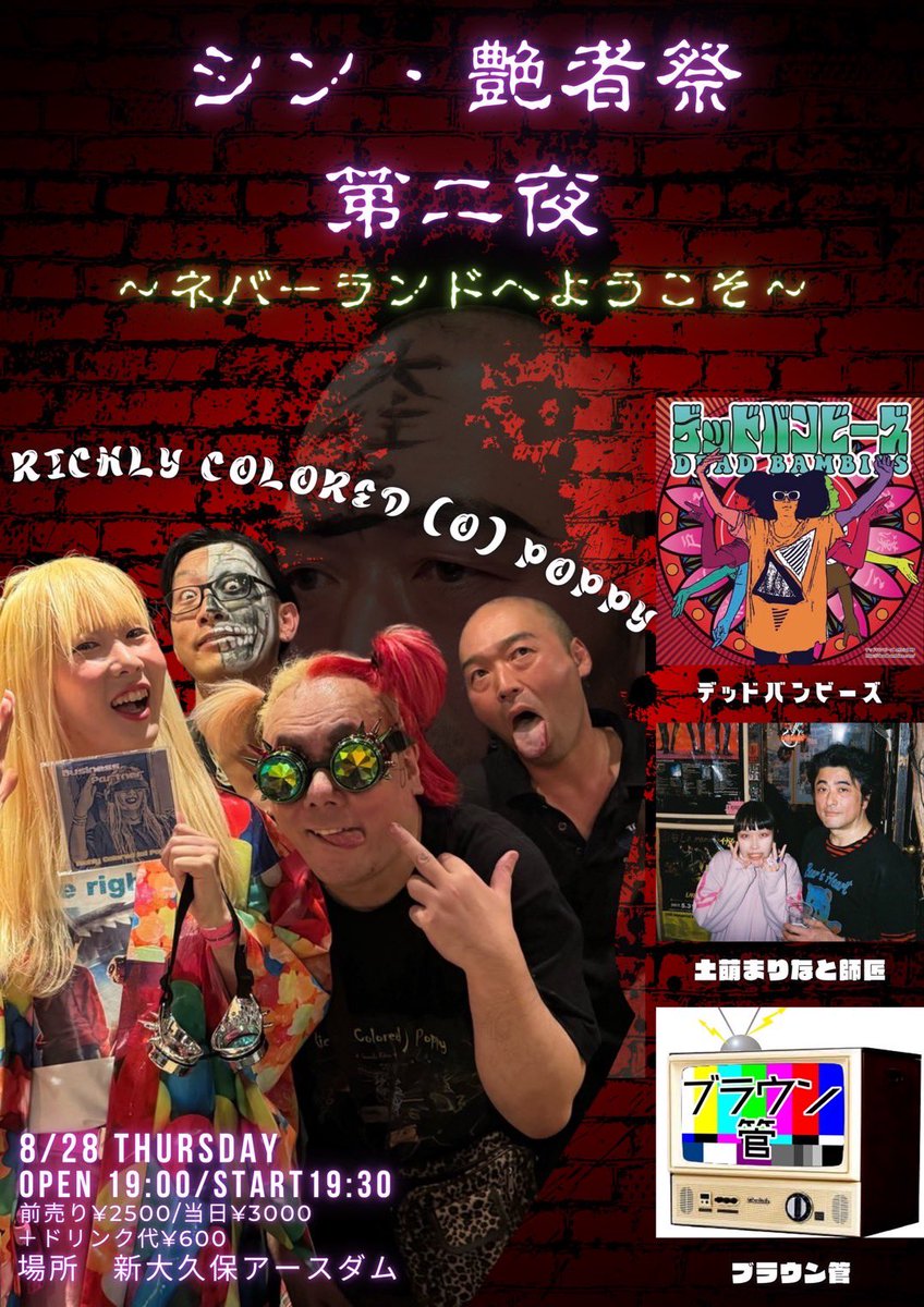 rcopoppy's tweet photo. シン・艶者祭　第二夜　タイムテーブル
8/28 木曜日　新大久保アースダム
前売2,500円/当日3,000円
+ドリンク代600円

19:00 開場
19:30 ブラウン管
20:15 土萌まりなと師匠
21:00 デッドバンビーズ
21:45 リカポ
各バンド30分　転換15分

ご来場お待ちしております https://t.co/wWMP4HNIgz