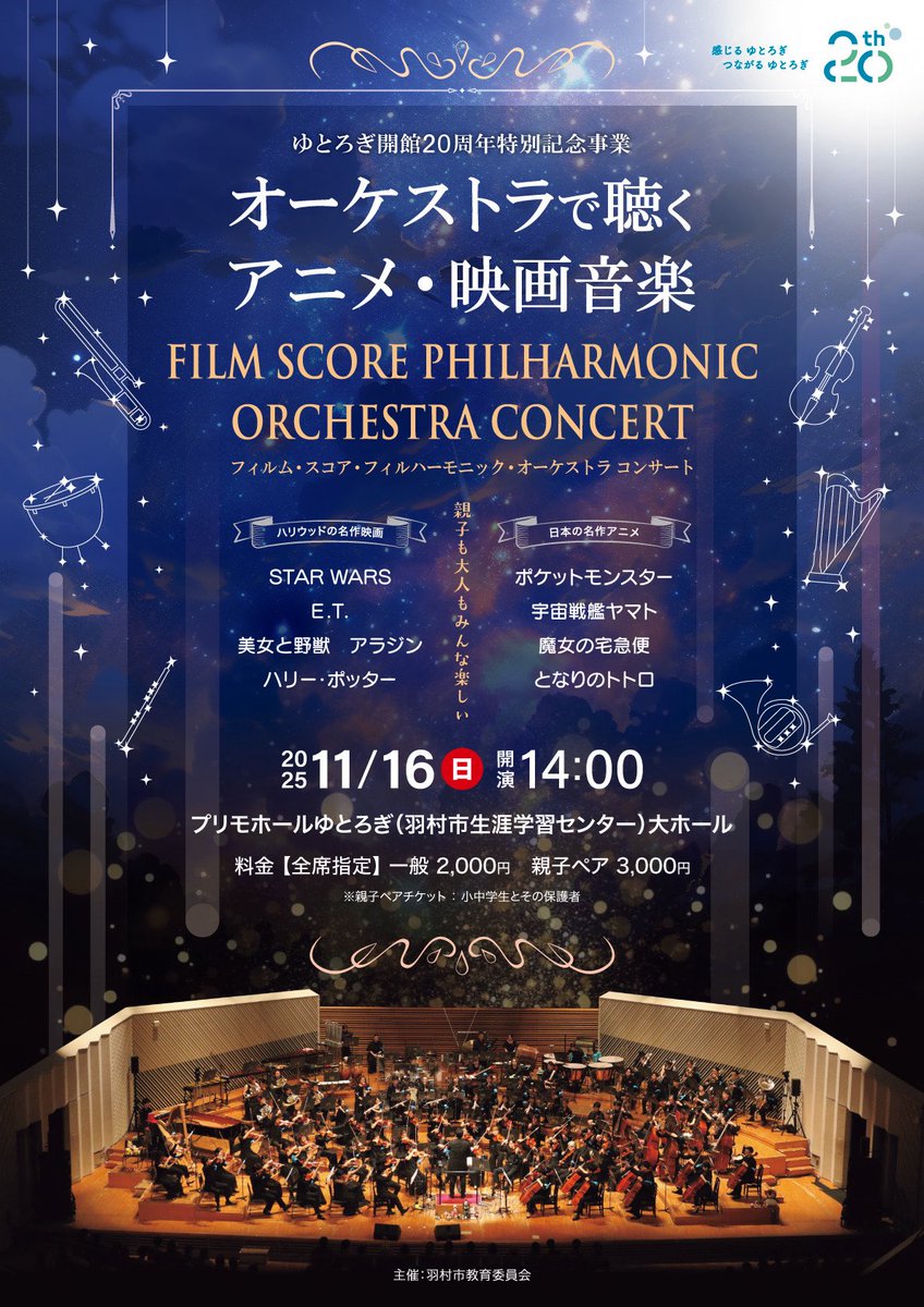 filmscorephil's tweet photo. 🎼特別演奏会のお知らせ🎬
羽村市の「プリモホールゆとろぎ」の周年記念事業で、フィルフィルが演奏させていただくことになりました！
みなさま、ぜひお越しください😊

日時 2025年11月16日（日）
     開演 14:00（開場 13:30）

演奏会詳細・チケットはこちらから⬇️
https://t.co/BiEz0AS1QD https://t.co/HU9qHMYym2