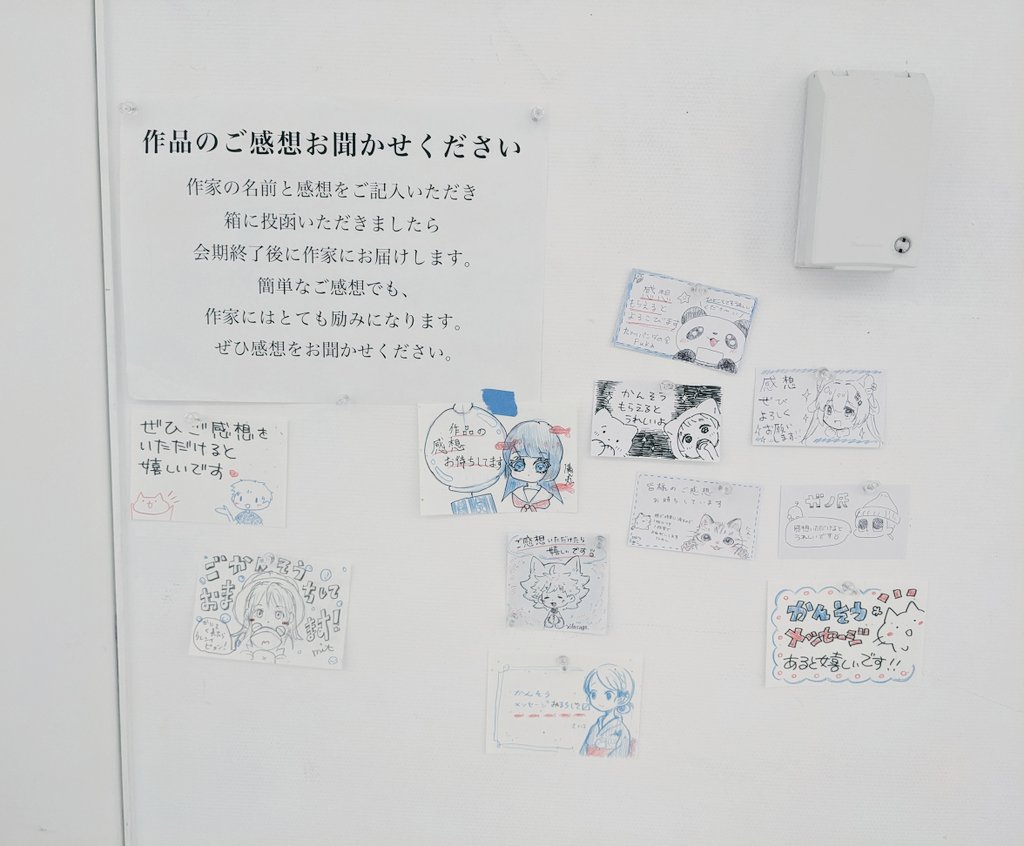 会期6日目、始まりました。
本日最終日です。

感想を記入していただける机まわりが目立たなかったので、参加作家さんにポップを作って賑やかにしていただきました✨

ご来場の際、お時間ありましたら是非感想をお寄せください🤗

※今日も電波が悪く(？)反応や投稿が遅くなりそうです🙇💦