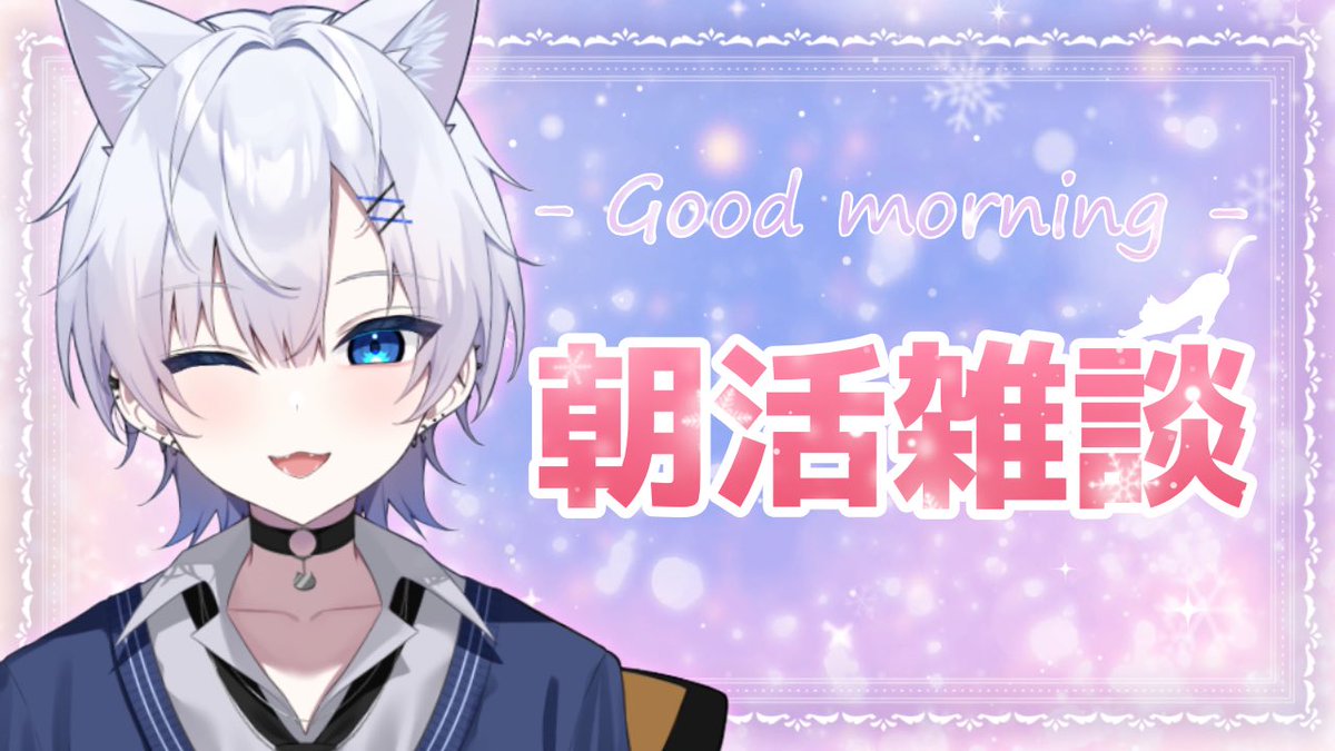 #おはようVtuber

朝ごはんもっもっ🍚

多分ナイトレインやる🐈‍⬛❄️

youtube.com/live/hMFbvsQUw…

 #新人Vtuber
 #エルデンリングナイトレイン募集