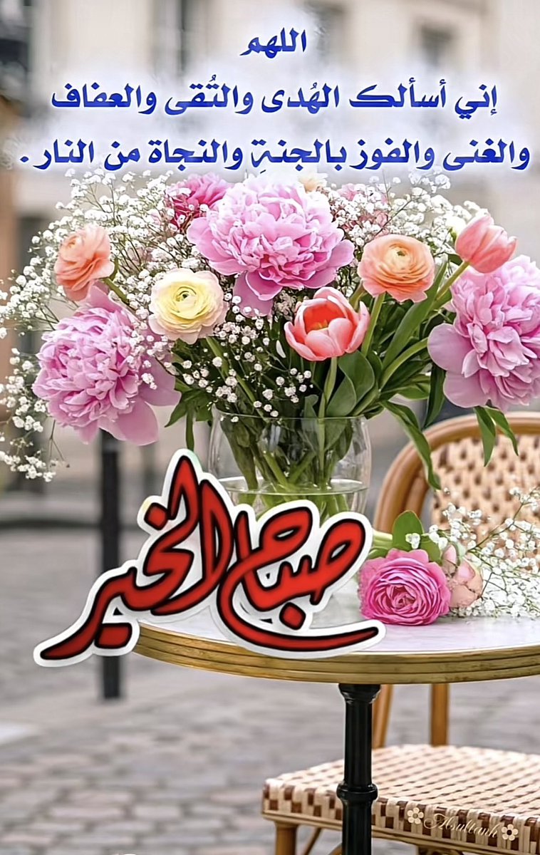 إنْ استَطعت ان لا يَسبقُك أحدٌ فِي السَّير إلى الله، فَلا تَدخر جُهدًا ولا تَنتَظر أحدًا ولا تَتأخر أبدًا "فَالسَّابقُون السَّابقُون أولئِك المُقربُون".
اللهم ﺟمّل صباحنا بذكرك وعفوك وتوفيقك وبركتك ورضاك عنا .. اللهم بك أصبحنا و عليك توكلنا ﻭأنت خير الحافظين..
      صباح الخير