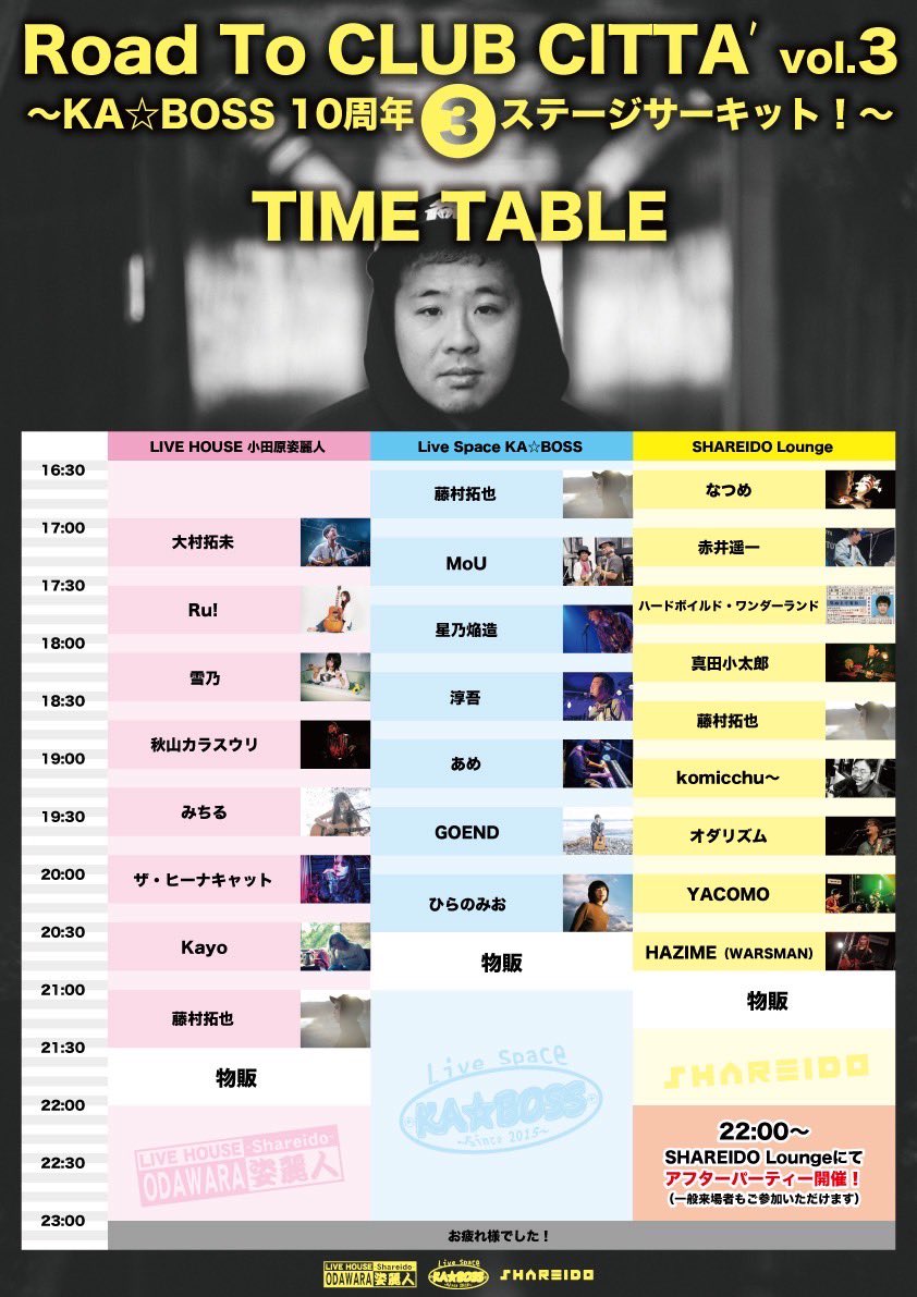 【LIVE HOUSE 小田原姿麗人】
8月24日(日)
藤村拓也 HT2DT 応援企画『Road To CLUB CITTA′』vol.3 〜KA☆BOSS 10周年３ステージサーキット！〜
出演：秋山カラスウリ／大村拓未 ／Kayo／ザ・ヒーナキャット／藤村拓也／みちる／雪乃／Ru!
OPEN 16:00／START 16:55

チケット予約は各出演者より！