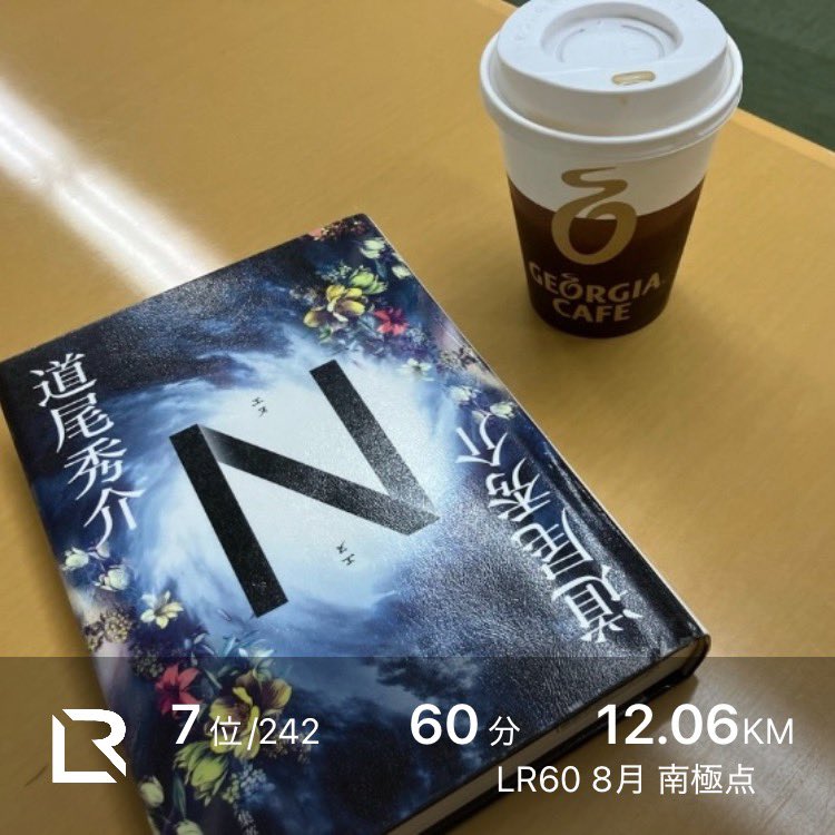 hensin_run's tweet photo. あと7日

だけに朝ランで7位🎯

ライブランセッションでは、南極点に一冊だけ持っていくならどの本？
720通りも読めると言われている『N』（道尾秀介）かな？
1パターンしか読んでいないが、時間があるなら、いくつかのパターンを読んでみたい📖

#北海道マラソン
#ライブラン
#道尾秀介 https://t.co/FlyxpTSB4t