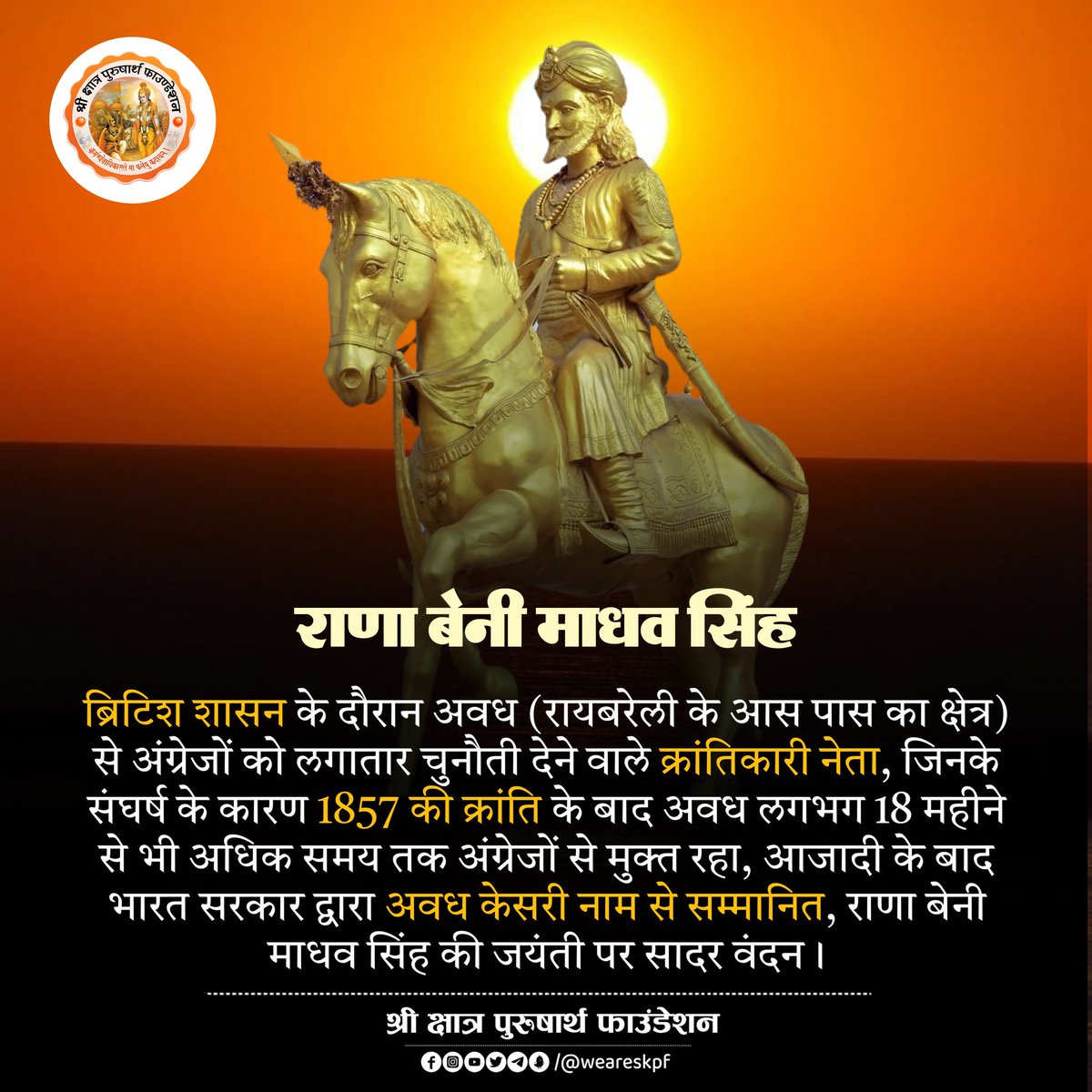 श्री क्षात्र पुरुषार्थ फाउंडेशन (@weareskpf) on Twitter photo ब्रिटिश शासन के दौरान अवध (रायबरेली के आस पास का क्षेत्र) से अंग्रेजों को लगातार चुनौती देने वाले क्रांतिकारी नेता, जिनके संघर्ष के कारण 1857 की क्रांति के बाद अवध लगभग 18 महीने से भी अधिक समय तक अंग्रेजों से मुक्त रहा, 1/2
<a href="/shri_kys/">श्री क्षत्रिय युवक संघ</a> <a href="/Shri_PF/">श्री प्रताप फाउंडेशन</a> <a href="/rewantpatoda/">Rewant Singh Patoda</a> ब्रिटिश शासन के दौरान अवध (रायबरेली के आस पास का क्षेत्र) से अंग्रेजों को लगातार चुनौती देने वाले क्रांतिकारी नेता, जिनके संघर्ष के कारण 1857 की क्रांति के बाद अवध लगभग 18 महीने से भी अधिक समय तक अंग्रेजों से मुक्त रहा, 1/2
<a href="/shri_kys/">श्री क्षत्रिय युवक संघ</a> <a href="/Shri_PF/">श्री प्रताप फाउंडेशन</a> <a href="/rewantpatoda/">Rewant Singh Patoda</a>