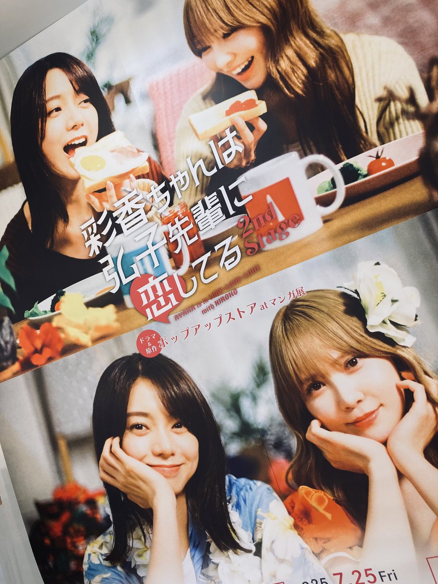 🌺#彩香ちゃんは弘子先輩に恋してる 2nd Stage ドラマ＆原作 ポップアップストア🐇🦌at #マンガ展天王寺【10日目】
manga10.com/event/3355

OPEN☀️

会場では、
˗ˏˋ 🎬ドラマ #あやひろ２ 特大ポスター🎬ˎˊ˗ が
皆様をお出迎え🥪👩🏻👩🏼🌺

お写真も🆗🙆🏼‍♀️なので
ご来場の思い出として💆🏼