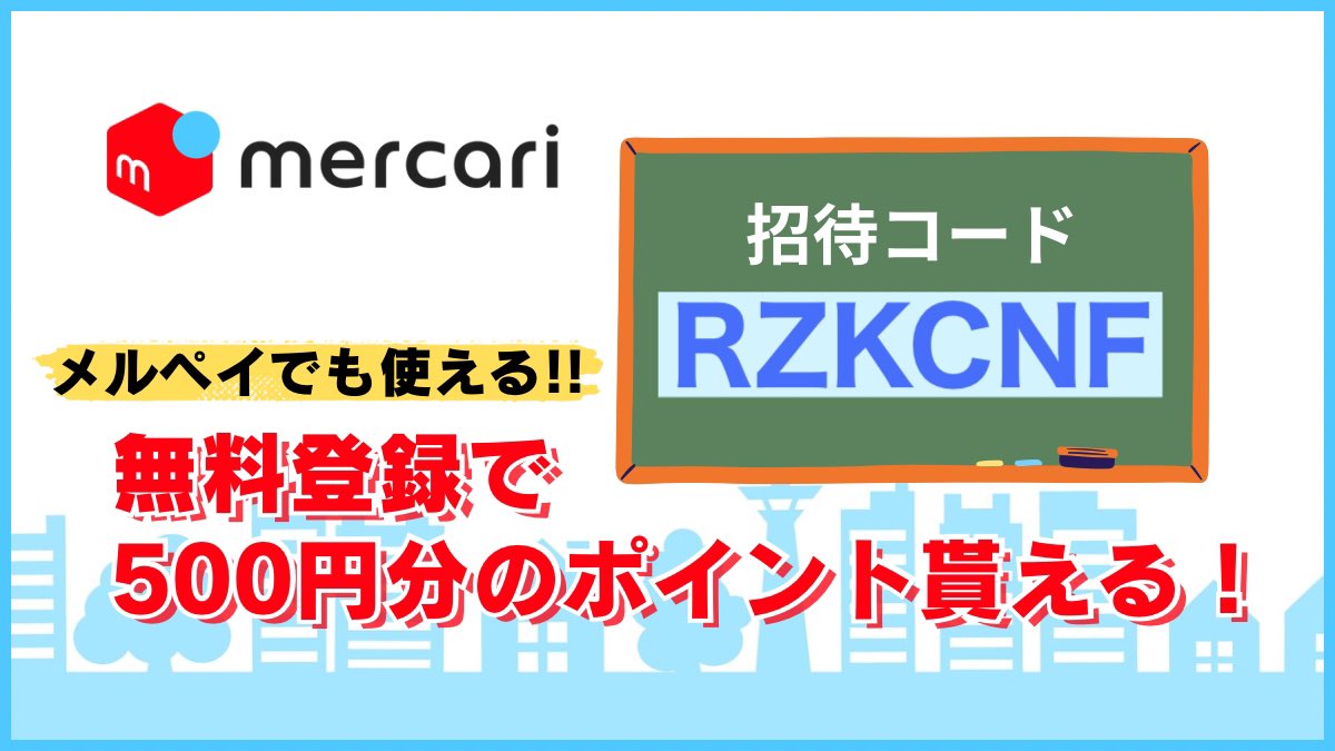 メルカリ招待コードです。
🫱【 RZKCNF 】

登録時にご入力いただくと、
後日500ポイント貰えます🎁

よかったら使ってください。

#ad(紹介コード キャンペーン)