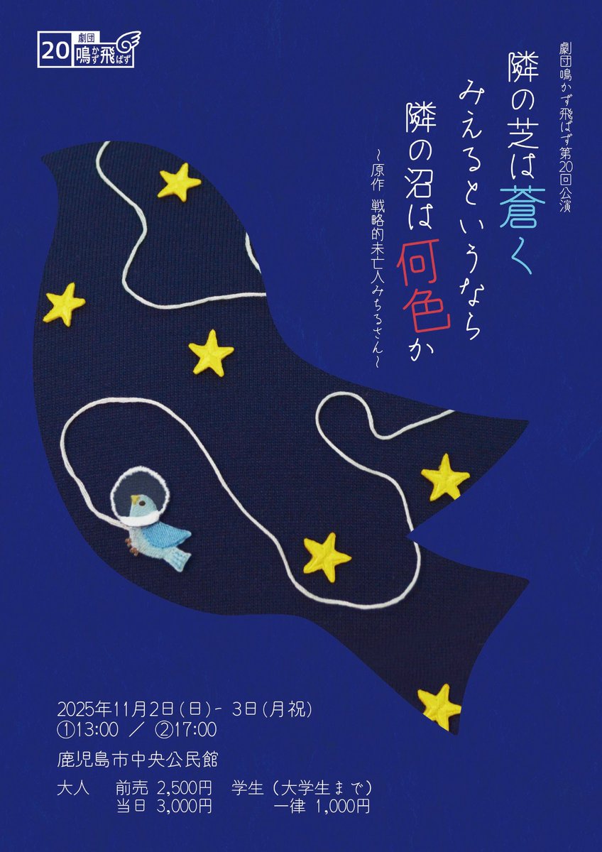 naka_toba's tweet image. ✴️劇団鳴かず飛ばず第20回公演✴️

【隣の芝は蒼くみえるというなら隣の沼は何色か
〜原作 戦略的未亡人みちるさん〜】
脚本：米田翔太　演出：原田耕太郎

▶日時
2025年11月2日(日)ー3日(月祝)
①13:00〜/②17:00〜
※開場は開演の60分前

▶場所
鹿児島市中央公民館
(鹿児島市山下町5-9)