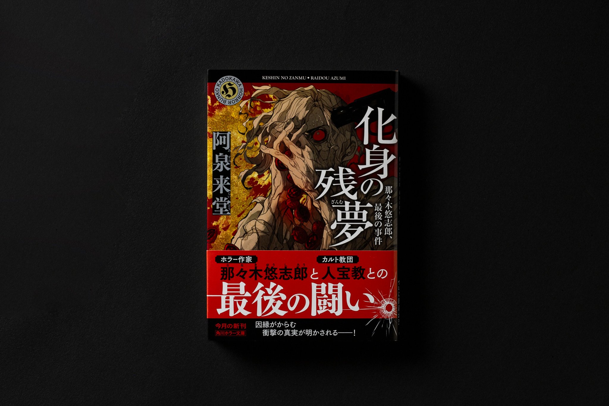 【中古】 呪匣実録怪話集 報告！！投稿！！闇に蠢く奇妙なモノたちのすべて！！/一水社 初版 福澤徹三 S霊園 怪談実話集 怪談社奇聞録 忌み地 角川