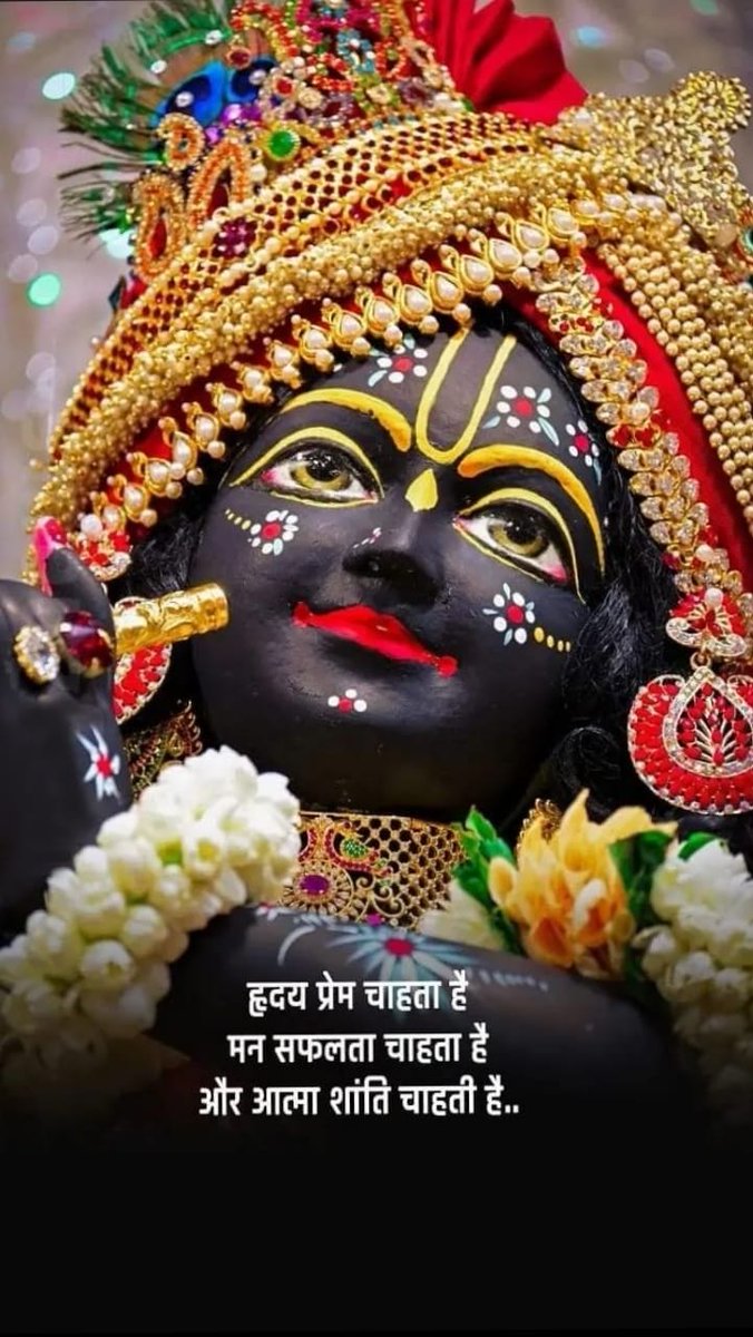 ह्रदय प्रेम चाहता है 
मन सफ़लता चाहता है 
और आत्मा शांति चाहती है..
❤️❤️ राधे राधे ❤️❤️
सुप्रभात दोस्तों
