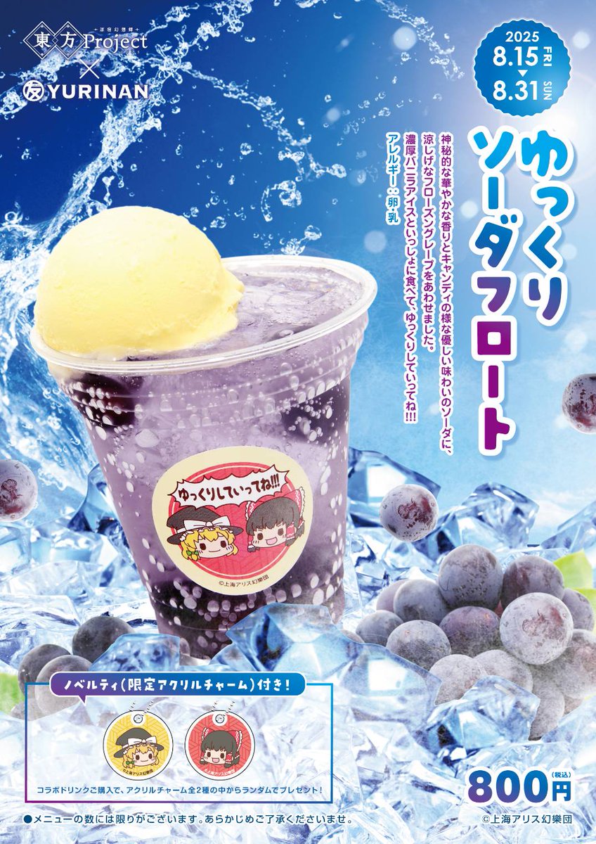 YURINAN はなれ(グッズ・イベント情報) (@harajuku_app) on Twitter photo 本日も
YURINANはなれ 
11時からOPENいたします☀️
YURINANはなれでは本日も
東方コラボが大好評販売中✨
優しい味わいのソーダにフローズングレープを散りばめたドリンクをご用意しており、1点ご購入ごとに限定チャームもお渡ししております🍇
是非この機会に原宿までお越しください🌟
⏰営業時間 本日も
YURINANはなれ 
11時からOPENいたします☀️
YURINANはなれでは本日も
東方コラボが大好評販売中✨
優しい味わいのソーダにフローズングレープを散りばめたドリンクをご用意しており、1点ご購入ごとに限定チャームもお渡ししております🍇
是非この機会に原宿までお越しください🌟
⏰営業時間