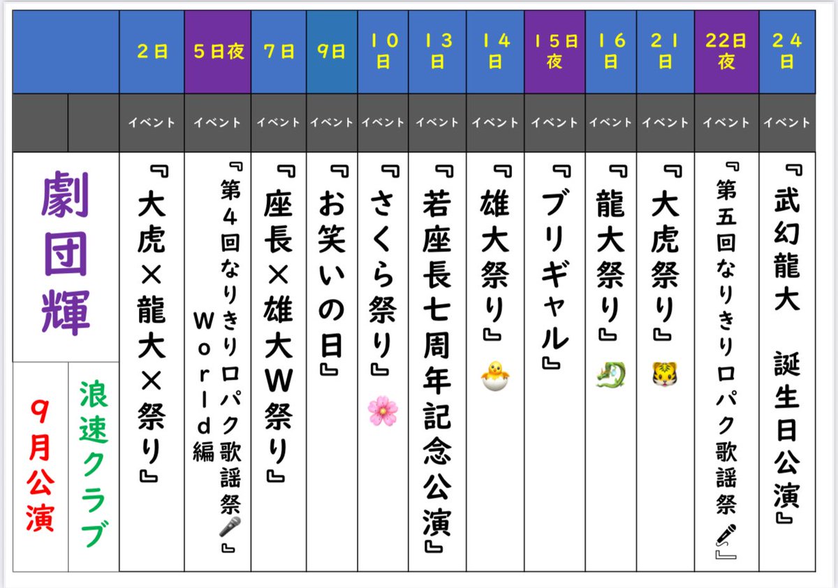 来月の決まっているイベントです！！
イベント盛り沢山の浪速クラブ！是非
一度劇場に足を運んでください✨

それと、来月は二代目座長真田きみやマンスリーゲストとなってます！初日は出ますが、2日3日は不在です💦予めご了承ください🙇🏻

#劇団輝 #大衆演劇 #浪速クラブ