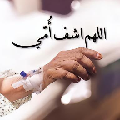 منال ᵐᵃᶰᵃˡمحورالكون 🍋 (@mmooni__12) on Twitter photo #عبدالعزيز_أحمد_بغلف
#أمي
#ساعه_استجابه
يا رب، في يديك الخير كلّه، وفي لطفك تُشرق الأرواح،
اشفِ أميوالاستاذ عبدالعزيز بغلف <a href="/AzizbagBag/">عبدالعزيز أحمد بغلف🇸🇦</a> شفاءً لا يُغادرُ سقماً، وردّ لهما عافيتهما كما كانت وأفضل،
هي نبضُ القلوب ، وضياءُ الدروب ، ودفءُ الأعمار في برد الأيام.
اللهم اجعل مرضهما #عبدالعزيز_أحمد_بغلف
#أمي
#ساعه_استجابه
يا رب، في يديك الخير كلّه، وفي لطفك تُشرق الأرواح،
اشفِ أميوالاستاذ عبدالعزيز بغلف <a href="/AzizbagBag/">عبدالعزيز أحمد بغلف🇸🇦</a> شفاءً لا يُغادرُ سقماً، وردّ لهما عافيتهما كما كانت وأفضل،
هي نبضُ القلوب ، وضياءُ الدروب ، ودفءُ الأعمار في برد الأيام.
اللهم اجعل مرضهما