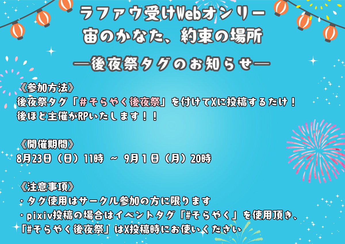 イベントは終わってしまいましたが、只今より後夜祭をはじめます🤗
イベでの展示物はもちろん、期間中に上げられなかった作品など投稿いただけます～！
「＃そらやく後夜祭」のタグをつけて頂ければ主催がRPしていきます！！
イベントに来られなかった方もぜひぜひご参加くださいませ～🥳
＃そらやく