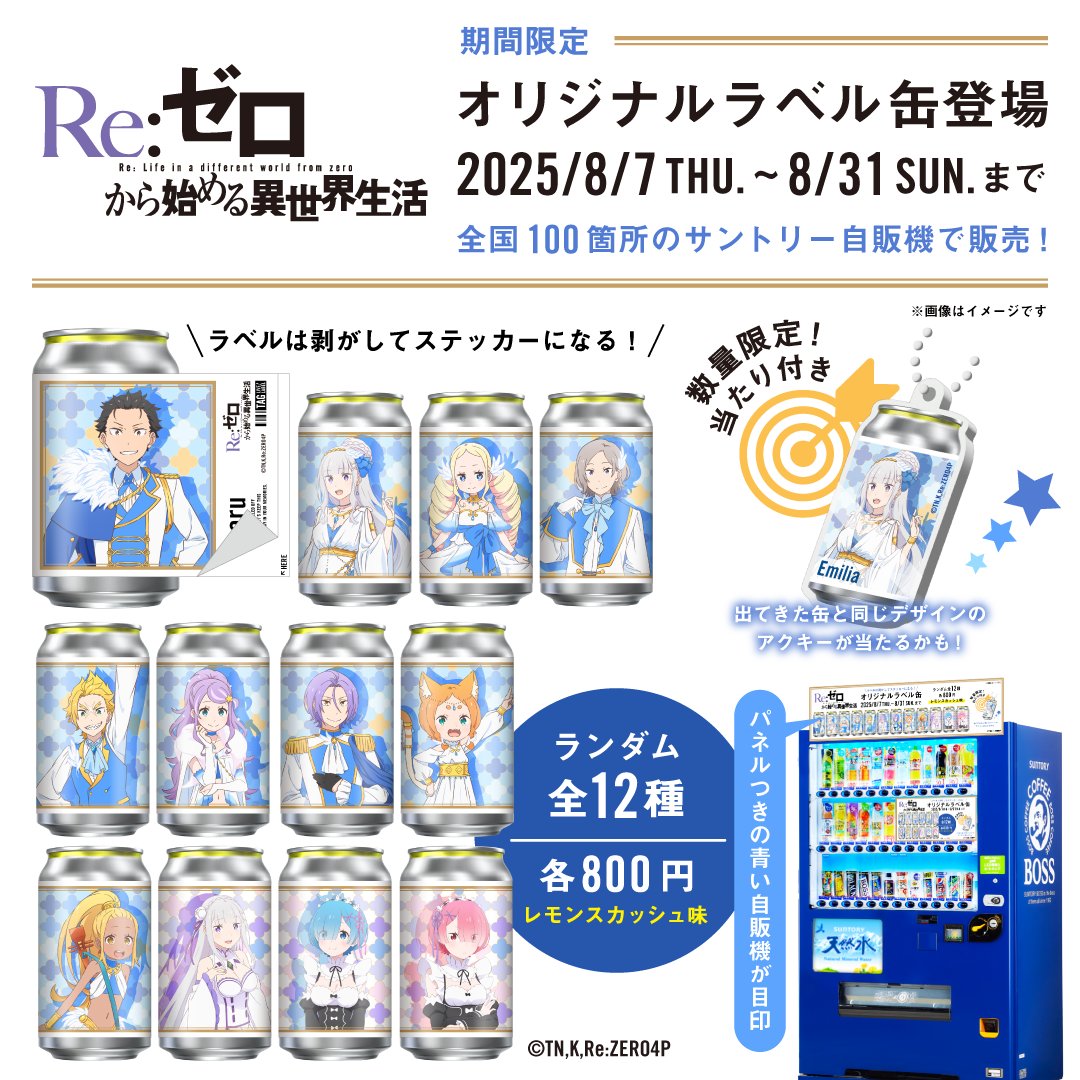 リゼロ缶 絶賛販売中！♥ 『Re:ゼロから始める異世界生活』コラボ缶が
