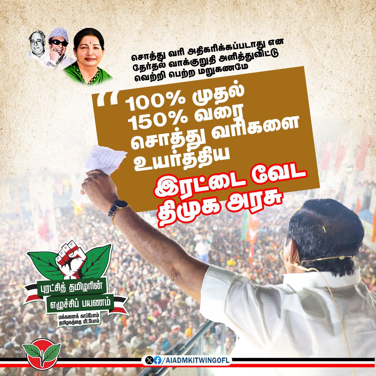 சொத்து வரி அதிகரிக்கப்படாது என தேர்தல் வாக்குறுதி அளித்துவிட்டு வெற்றி பெற்ற மறுகணமே 100% முதல் 150% வரை சொத்து வரிகளை உயர்த்திய இரட்டை வேட திமுக அரசு.

#DMKUruttugalumThiruttugalum
#DMKFailsTN #StalinFailsTN
#ByeByeStalin