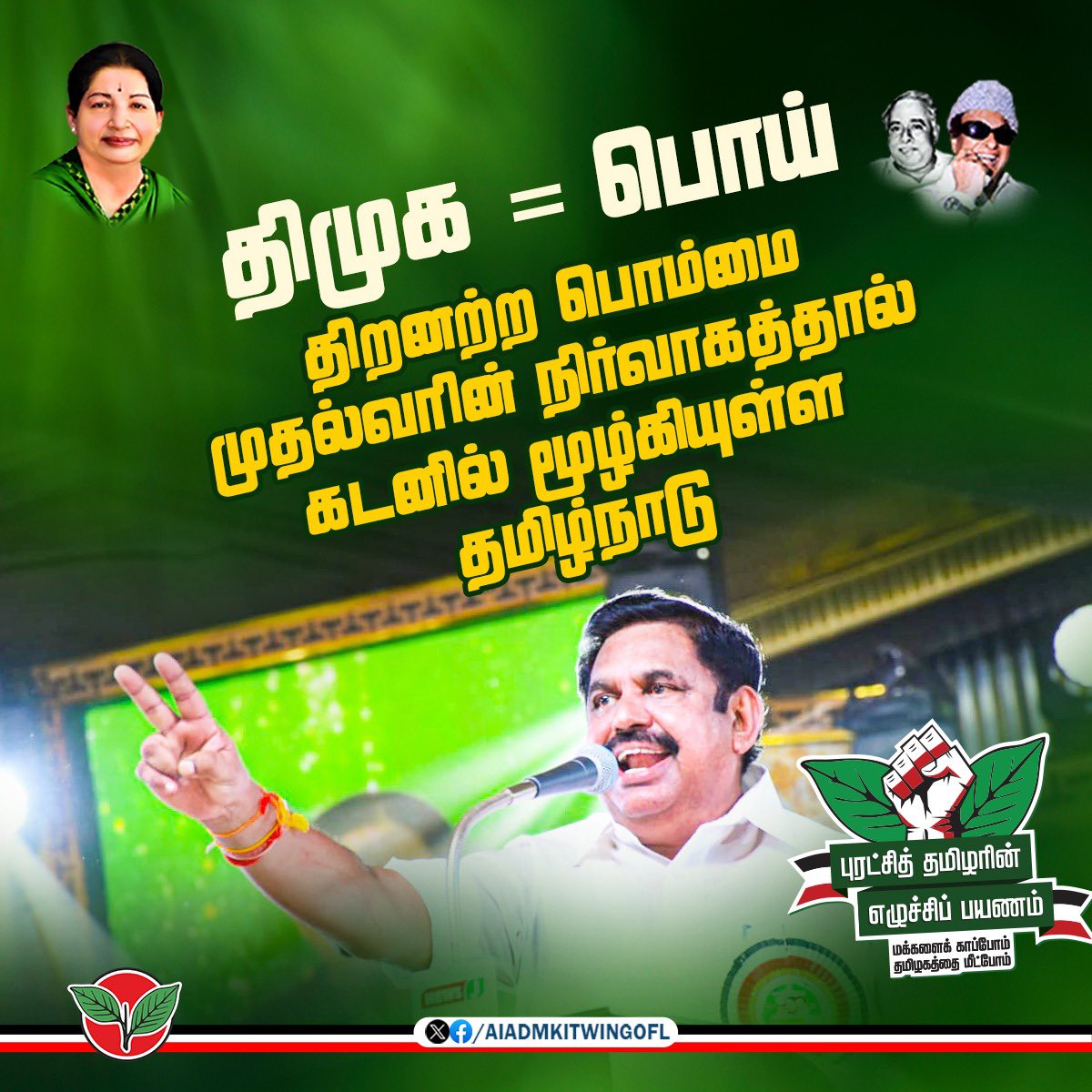 பொம்மை முதல்வரின் திறனற்ற நிர்வாகத்தால் கடனில் மூழ்கியுள்ள தமிழ்நாடு

 #DMKUruttugalumThiruttugalum
#DMKFailsTN #StalinFailsTN
#ByeByeStalin