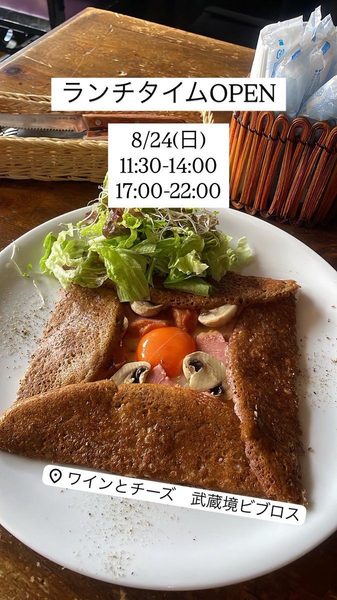 YujinTakeuchi's tweet photo. 【8/24ランチタイムOPEN】
11:30-14:00 . 17:00-22:00
・マッシュルームとベーコンのガレット
・トマトとシェーヴル(山羊チーズ)のガレット
・とろ丸なすとチーズのガレット
・他

昨日は急な休業となり申し訳ありません。本日は予定通り営業致します！
※夜の営業は22:00閉店とさせて頂きます。 https://t.co/Ys4aoINgLb