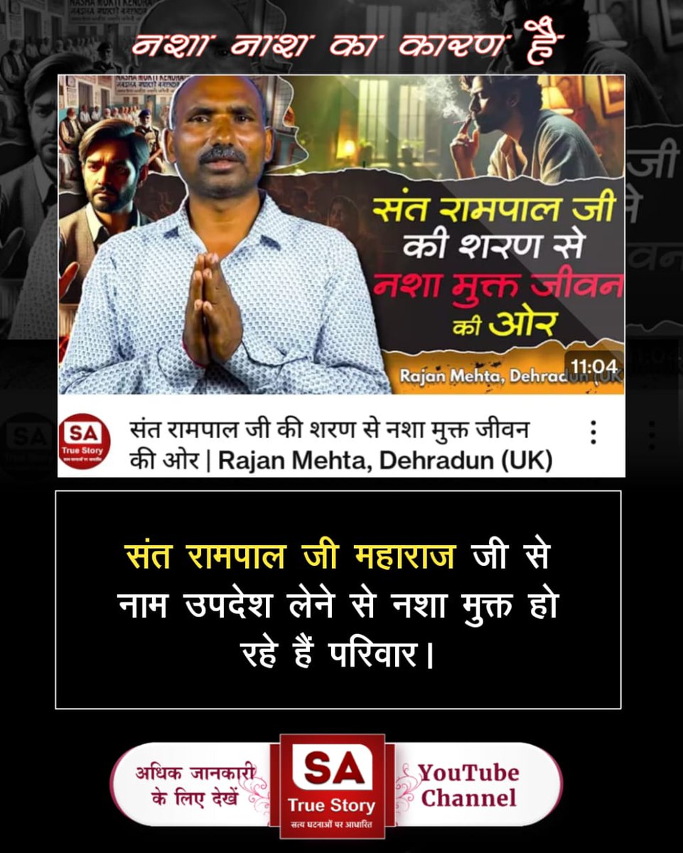 Atulkum78266272's tweet photo. #Addiction_LeadsTo_Ruin
The disciplesofSant Rampal Ji Maharaj donot eventouch intoxicants,which is the effect of histeachings.Because Sant RampalJitells:

The poor,they smoke bhaang and tobaccobuthateliquor.

By eating meatand mud, they becomewildghosts.

Sa True Story YtChannel https://t.co/iTrti7EJUx