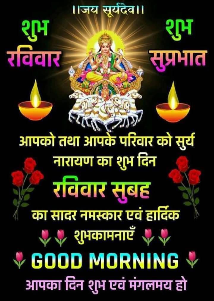 संदेह वो कोहरा है जिसमें रिश्ते खो जाते हैं,
प्रेम वो किरण है जिसमें भ्रम मिट जाते हैं!
जय सूर्य देव  🙏🌹🙏