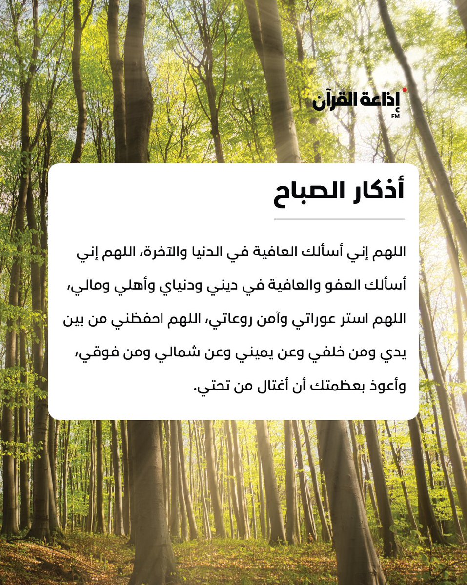 adquran's tweet photo. "اللَّهُمَّ إِنِّي أَسْأَلُكَ الْعَافِيَةَ فِي الدُّنْيَا وَالآخِرَةِ"

من #أذكار_الصباح #أبوظبي #الإمارات 
#إذاعة_القرآن #صباح_الخير https://t.co/vBm4TCQT7q