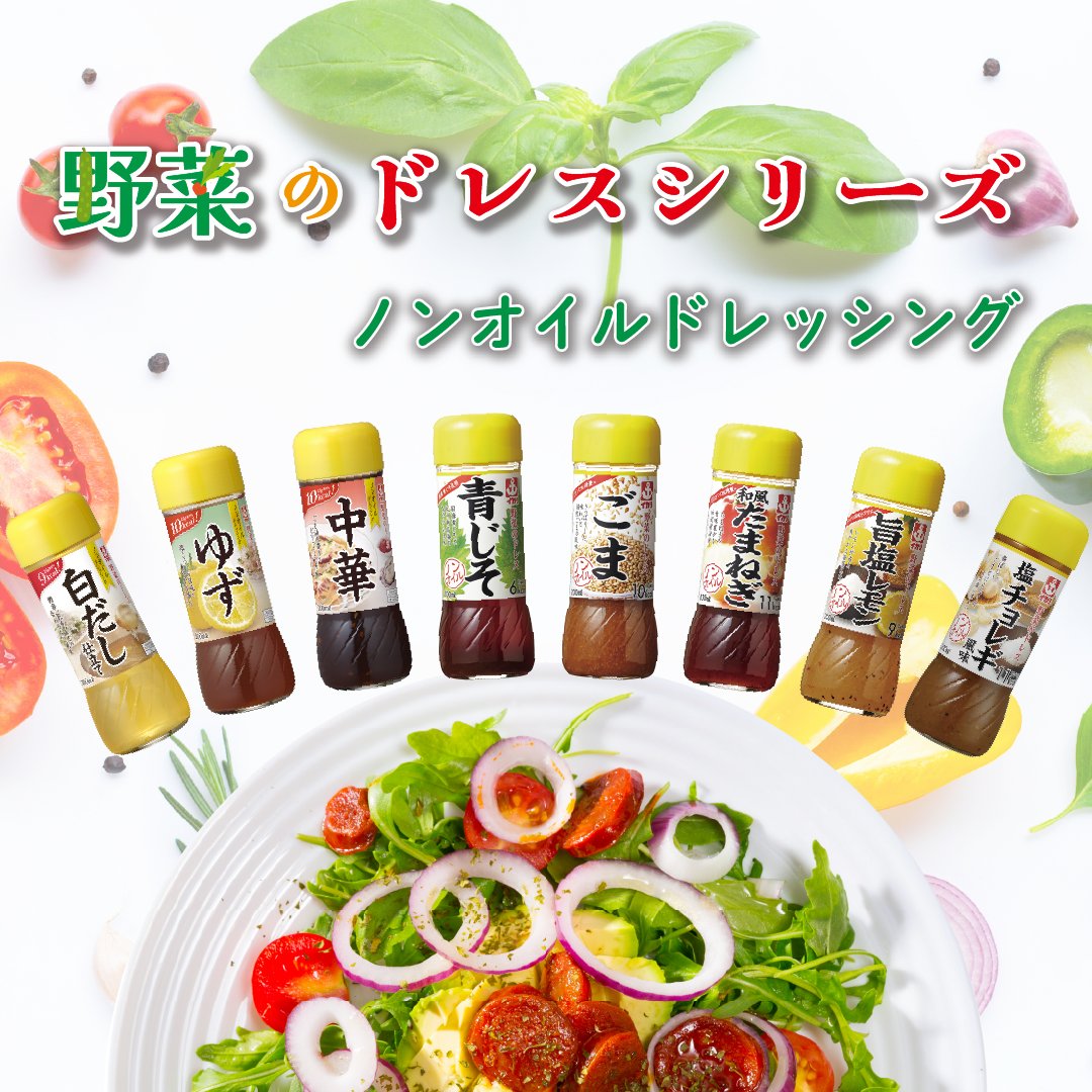 今日は #ドレッシングの日 なんですよ～🥗
カレンダー上で #野菜の日 の真上にあるからなんだそうです😮
というわけでイカリの「野菜のドレス」シリーズをご紹介！
青じそ、和風たまねぎ、旨塩レモン、塩チョレギ風味、ごま、中華、ゆず、そして新登場！白だし仕立ての計8種✨