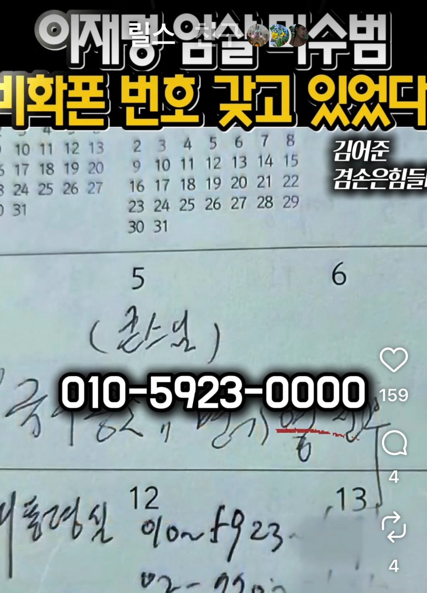 이재명 대통령 암살 미수범으로 징역 15년 선고받은 김진성(68세)의 수첩에서 김건희의 비화폰 번호 010-5923-0000 발견되었다.
김건희를 야당 대표 살인교사 혐의로 추가 특검해야 합니다.