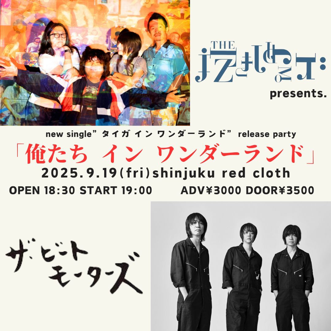 THE抱きしめるズ (@thedakishimeruz) on Twitter photo 来月も企画があります!そして12/5にはワンマン!
ぜひとも!!!
2025年9月19日(金)
THE抱きしめるズpre.
new single「タイガ イン ワンダーランド」release party
「俺たち イン ワンダーランド」
出演
THE抱きしめるズ
ザ・ビートモーターズ
📩(📝日にち、名前、枚数) dakishi_mailz@yahoo.co.jp 来月も企画があります!そして12/5にはワンマン!
ぜひとも!!!
2025年9月19日(金)
THE抱きしめるズpre.
new single「タイガ イン ワンダーランド」release party
「俺たち イン ワンダーランド」
出演
THE抱きしめるズ
ザ・ビートモーターズ
📩(📝日にち、名前、枚数) dakishi_mailz@yahoo.co.jp