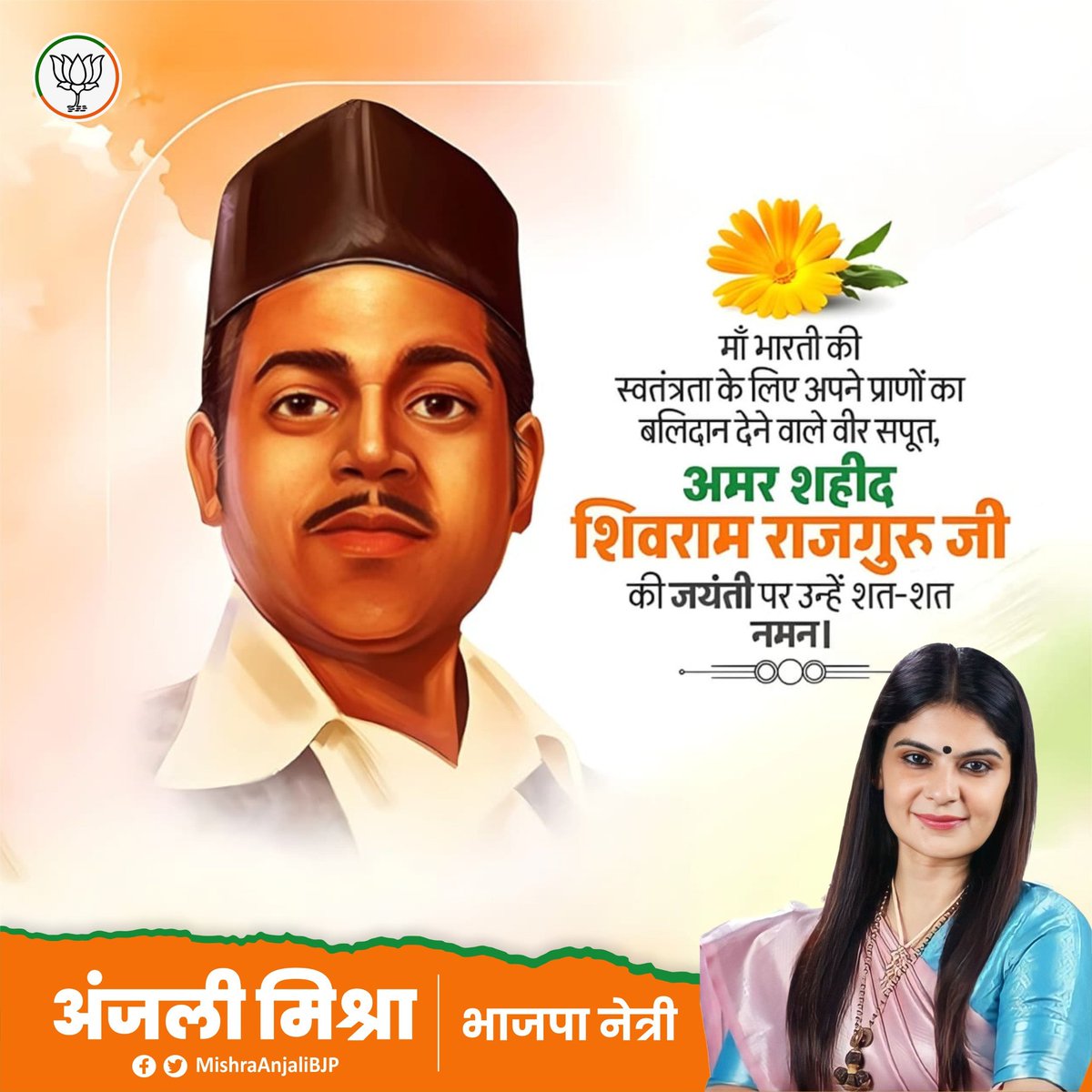 Anjali Mishra (@mishraanjalibjp) on Twitter photo माँ भारती के वीर सपूत, स्वातंत्र्य समर के अमर योद्धा, क्रांतिवीर शिवराम हरि राजगुरु की जयंती पर उन्हें विनम्र श्रद्धांजलि! माँ भारती के वीर सपूत, स्वातंत्र्य समर के अमर योद्धा, क्रांतिवीर शिवराम हरि राजगुरु की जयंती पर उन्हें विनम्र श्रद्धांजलि!