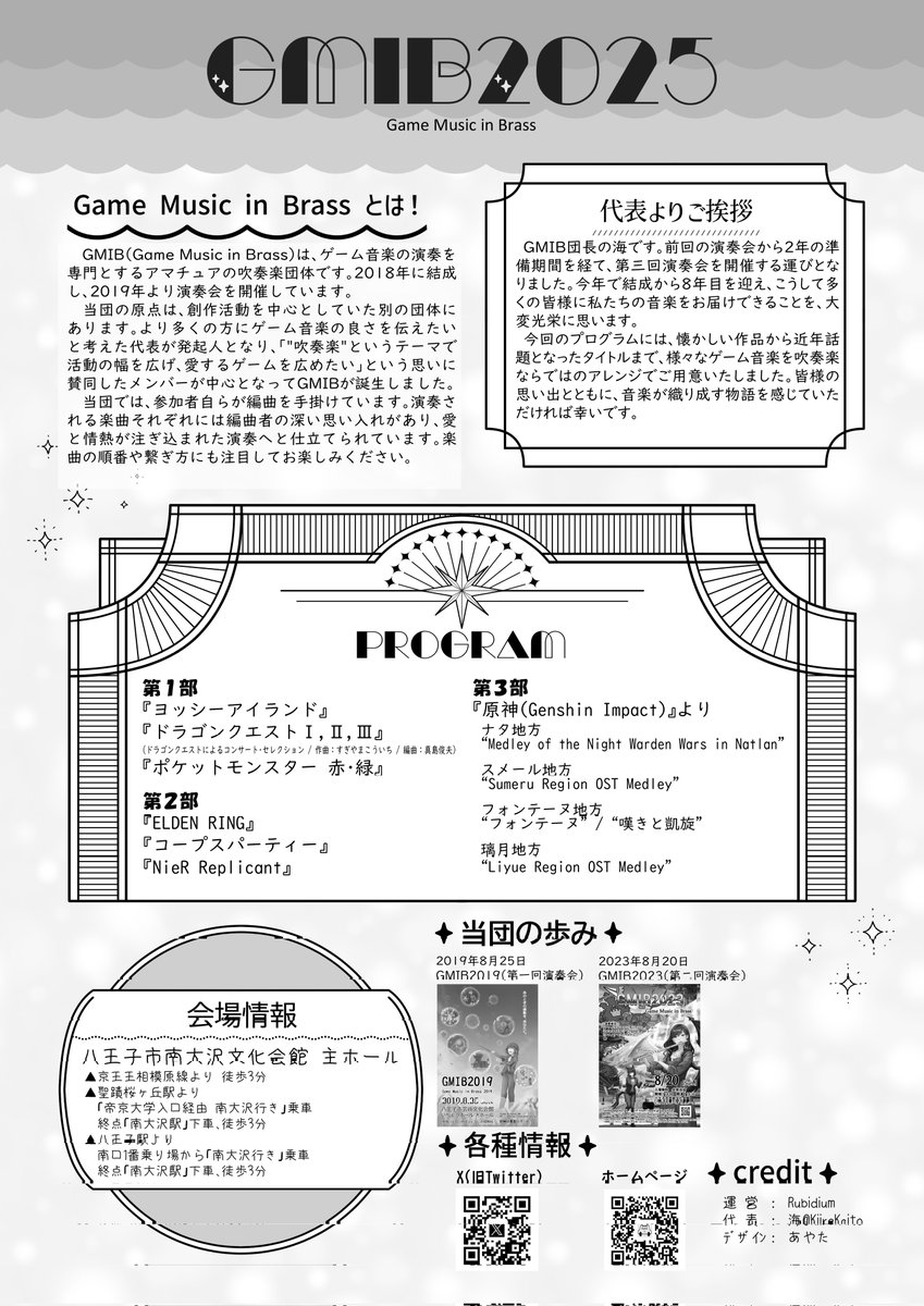 ☑️ #GMIB2025 演奏会🎵
昨日は多くの皆様のご来場をいただき、誠にありがとうございました✨ お目当ての曲は聴けたでしょうか❓ また、新しいゲームとの出会いはありましたでしょうか🤔⁉️