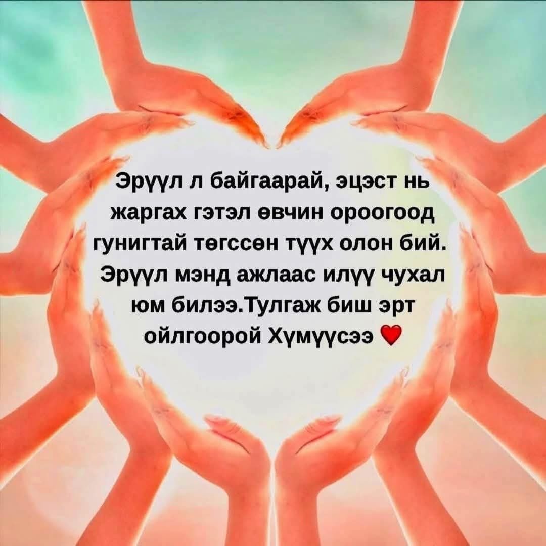 Хэлээд л байгаа шүү…🫰🥰