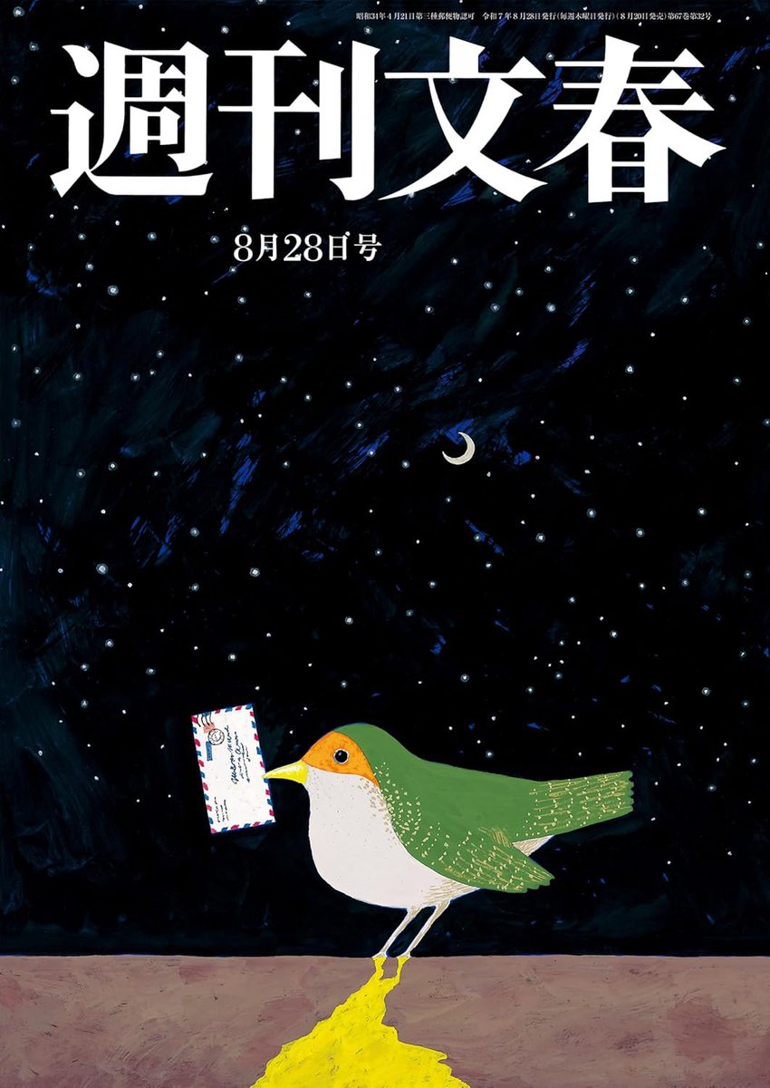 「新•家の履歴書」
読んでいるだけで、どうしてこんなに温かな気持ちになれるのだろうか

やっぱり、【愛】なお方💟

そしてこの表紙の世界が角松さんにピッタリで二重の喜び🌙✨
なんとこの表紙は48年前の作品だそうです

隠された「真実」を報じる
忖度しないメディア　週刊文春📘さんに感謝