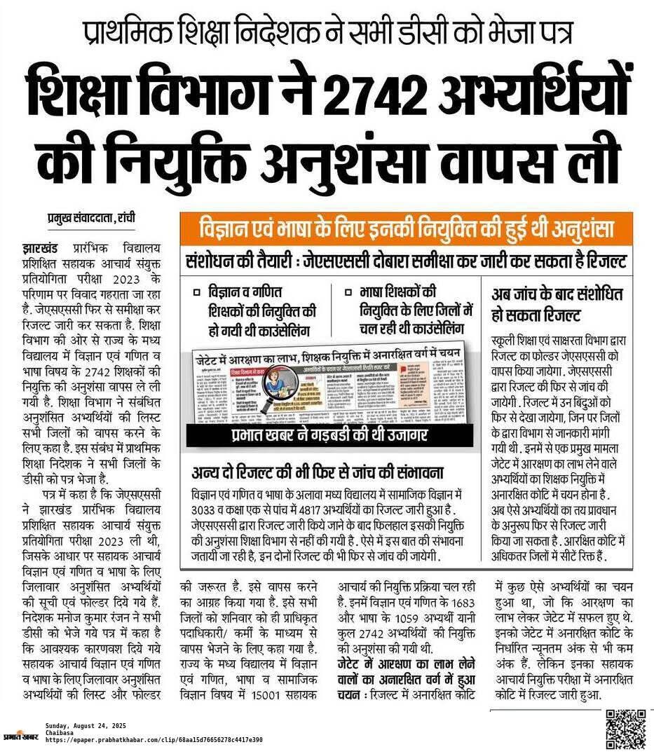 ये झारखंड बा...
यहाँ नियुक्ति पत्र देकर,
उसी नियुक्ति को रद्द कर दी जाती है।

युवा को नौकरी का ख्वाब दिखाकर वोट लिया जाता है और सपनों की तोड़ दिया जाता है।

यहाँ मेहनत करने वाले बेरोज़गार कहलाते हैं,
और घोटाला करने वाले “माननीय” बन जाते हैं।

#जय_झारखंड